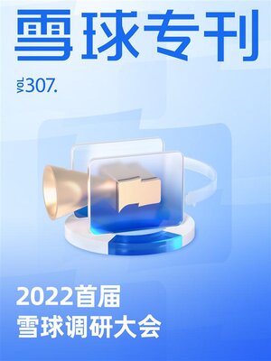 cover image of 雪球专刊307期